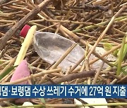 대청댐·보령댐 수상 쓰레기 수거에 27억 원 지출