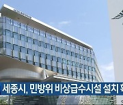 세종시, 민방위 비상급수시설 설치 확대