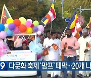 다문화 축제 ‘맘프’ 폐막…20개 나라 거리 행진