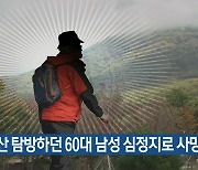 한라산 탐방하던 60대 남성 심정지로 사망