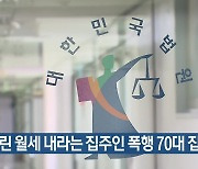 밀린 월세 내라는 집주인 폭행 70대 집유