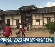 안동 하회마을, ‘2023 지역문화대상’ 선정