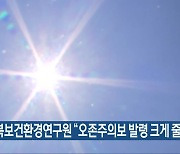 충북보건환경연구원 “오존주의보 발령 크게 줄어”