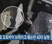 법원, 동료 오토바이 브레이크 훼손한 40대 실형