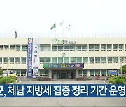 진천군, 체납 지방세 집중 정리 기간 운영