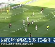 강원FC 파이널라운드 첫 경기 FC서울에 1:2 패