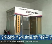 “강원소방본부 단체보험료 일부 ‘개인돈’ 부담”