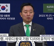 대통령실 브리핑 - 이도운 대통령실 대변인 사우디 순방 관련 브리핑