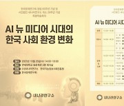 내나라연구소, ‘AI 뉴미디어 시대의 한국사회 환경변화’ 학술회의 개최한다