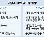 [건강메신저 메디TALK] '운동화와 작은 밥그릇'이 당뇨병 백신