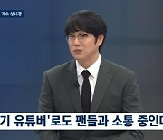 '뉴스룸' 성시경 "男팬? '이 형 나랑 비슷하구나'하며 많이 늘어"