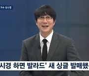 '뉴스룸' 성시경 "발라드, 이제 주류 아냐… 부담감도 있다"