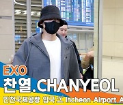 엑소 찬열, 멋지고 키 크고 노래도 잘해 춤도 잘 춰... 넌 ‘그래도 돼’ (입국)[뉴스엔TV]