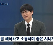 성시경 “나얼과 방송 출연하고파…이런 잔인한 조명에는 안나올듯”(뉴스룸)