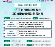 달서구립본리도서관, MBTI 성격유형별 독서법 특강 운영