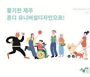 제주안전체험관, 유니버설디자인 주간 운영