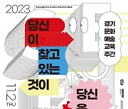 11월 2~5일 '경기문화예술교육주간'…볼거리·체험 풍성