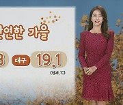 [날씨] 다시 마주한 가을…내일도 맑고 큰 일교차