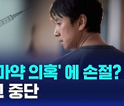 [1분핫뉴스] 이선균 마약 의혹에 광고계 손절 시작