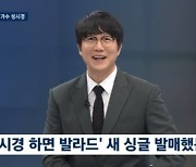 '뉴스룸' 성시경 "발라드, 주류 아니지만 죽을 만큼 좋아"