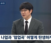 성시경 "나얼과 듀엣 대만족, 함께 방송에도 출연하고파"('뉴스룸')