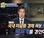 아트테크=박수근 화백, "45억 2천만 원" 국내 최고가 경매('선녀들')