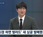 성시경 "발라드 더는 주류 NO, 부담감 있었다"…'성발라'의 고충 (뉴스룸)[종합]