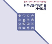 특허청, 위조 상품 대응 기술 가이드북 발간