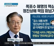 李 34분 ‘폭포수 해명’의 핵심…정진상에 책임 떠넘기기?