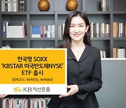 '美 반도체 핵심 투자'…KB운용, 미국반도체NYSE ETF 출시