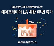 에어프레미아, 인천~LA 노선 취항 1주년..특가 판매 실시