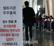 [포토]행사장으로 향하는 셀트리온 주주들