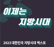 내달 1~3일 대전서 ‘2023 지방시대 엑스포’ 개최