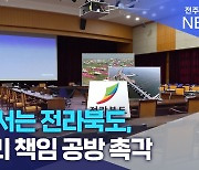 국감 서는 전라북도, 잼버리 책임 공방 촉각