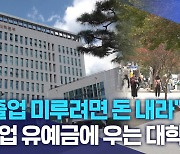 "졸업 미루려면 돈 내라".. 졸업 유예금에 우는 대학생