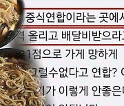 동네 중국집 담합? "배달비 받아라" 협박받은 주인, 용감한 선언