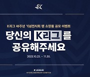 40주년 맞는 K리그, 팬들과 함께하는 특별한 전시회 연다