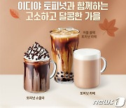 이디야커피, 토피넛 음료 3종 누적 판매량 50만잔 돌파