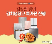 인터파크쇼핑, 김치냉장고 특가전…최대 18% 할인쿠폰