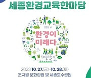 "환경이 미래다"…5회 세종 환경교육한마당 27~28일 개최