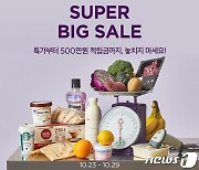 컬리, 10월 슈퍼 빅 세일…우유 990원·냉삼 1㎏ 9900원