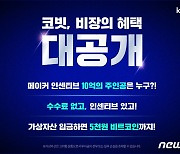 '수수료 무료' 코빗, 타 거래소서 입금 시 비트코인 지급 '초강수'