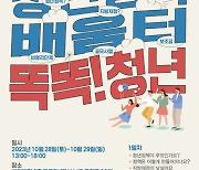 울산 ‘똑똑! 청년 배움터’ 28·29일 개최…"청년 참여 도모"