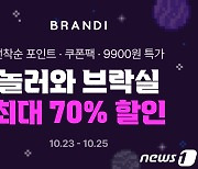 브랜디, 3일간 최대 70% 할인 이벤트 '놀러와 브락실' 진행