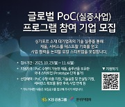 "P&G 등과 실증사업 기회 제공"…KB금융, 스타트업 글로벌 진출 지원