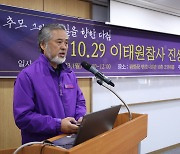 이정민 운영위원장 '이태원참사 진상규명 과제 논의'