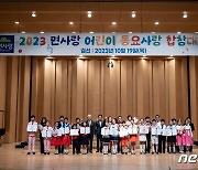 면사랑 '2023 어린이 동요사랑 합창대회' 결선 성료