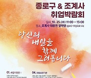 종로구, 조계사와 취업박람회 개최…25일 대웅전 앞마당