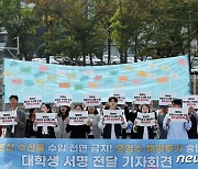 대학생들, 日 수산물 수입 전면 금지 공식 선언 촉구