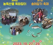 농특산물 특화장터·송어잡기축제 한자리…무주서 27일 개최